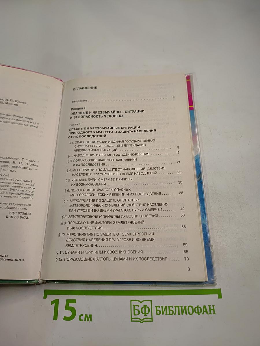 Основы безопасности жизнедеятельности 7 класс Учебник