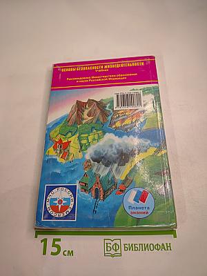 Основы безопасности жизнедеятельности 7 класс Учебник