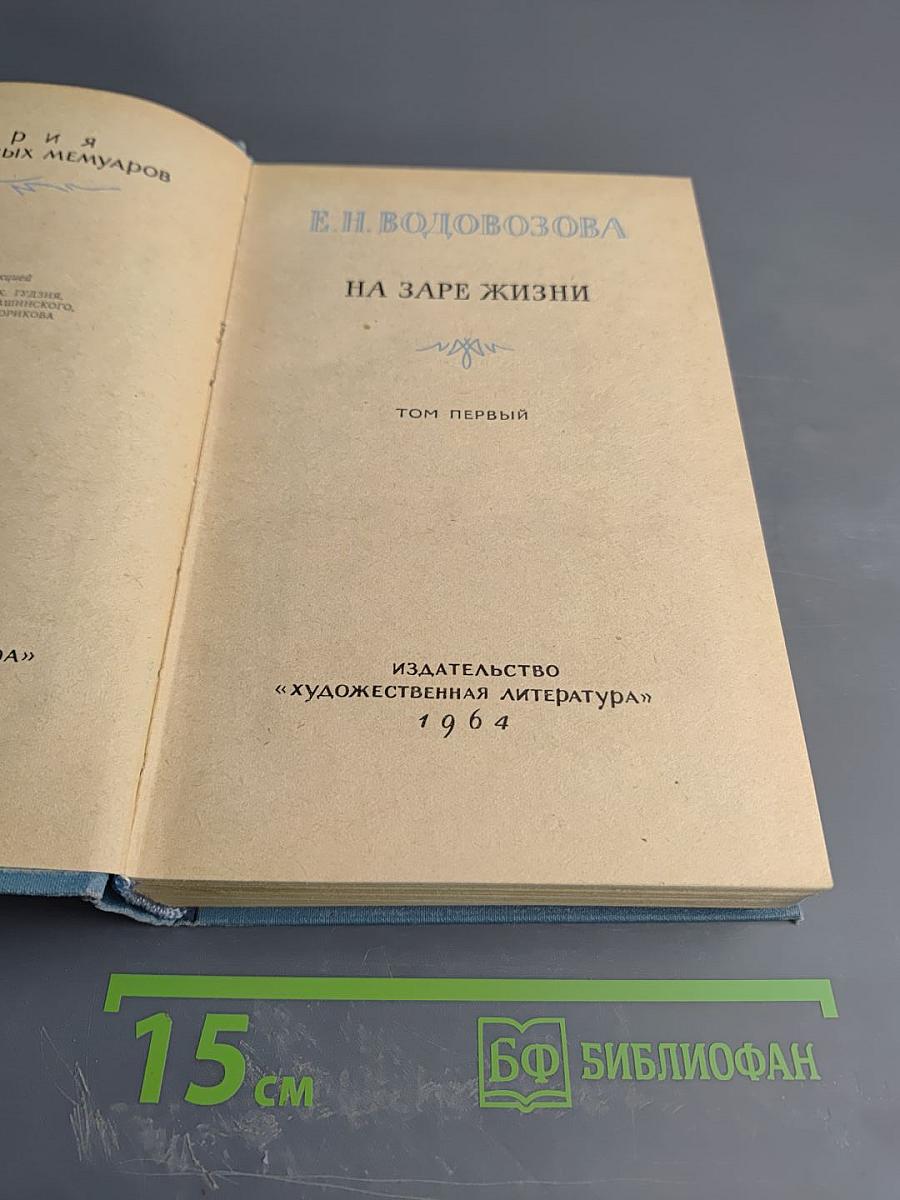 На заре жизни. Том первый
