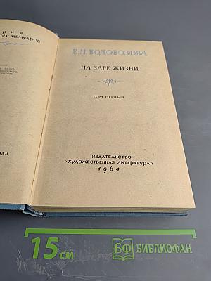 На заре жизни. Том первый