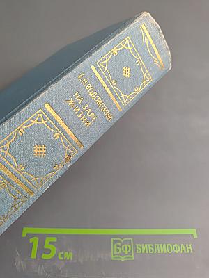 На заре жизни. Том первый