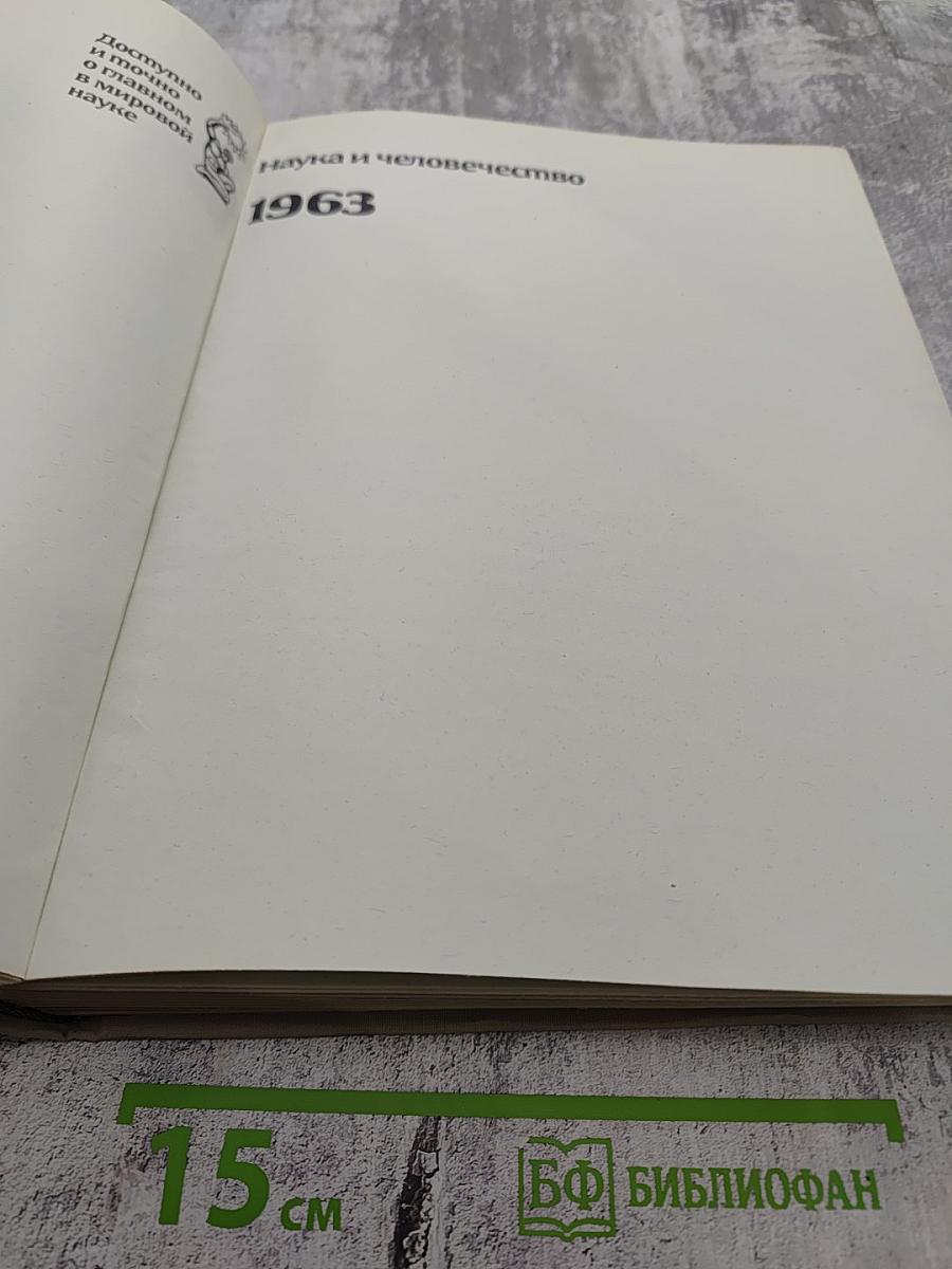 Наука и человечество 1963