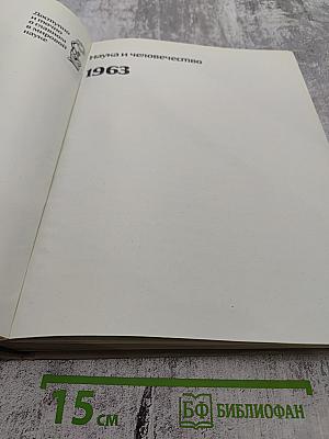 Наука и человечество 1963
