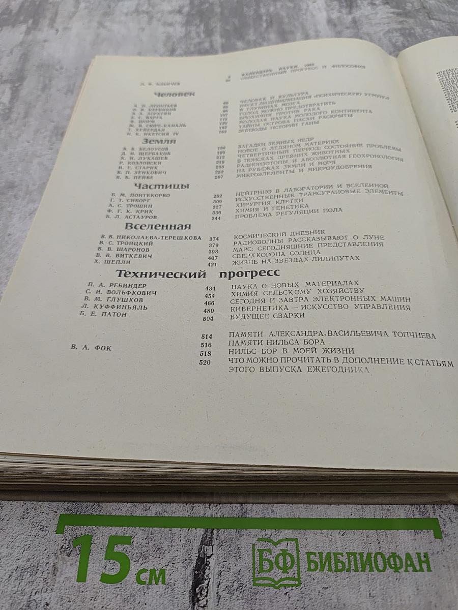 Наука и человечество 1963