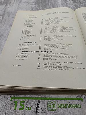 Наука и человечество 1963