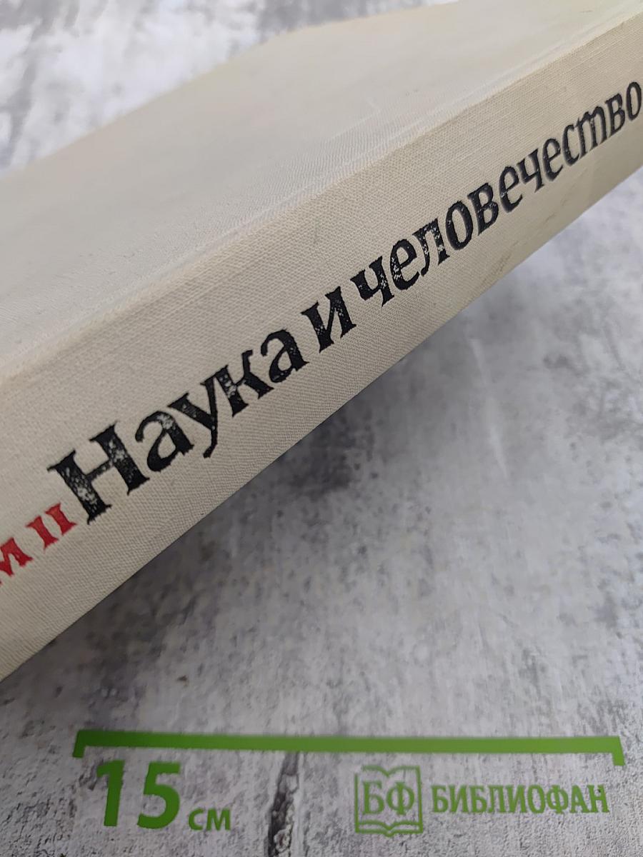 Наука и человечество 1963