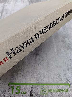Наука и человечество 1963