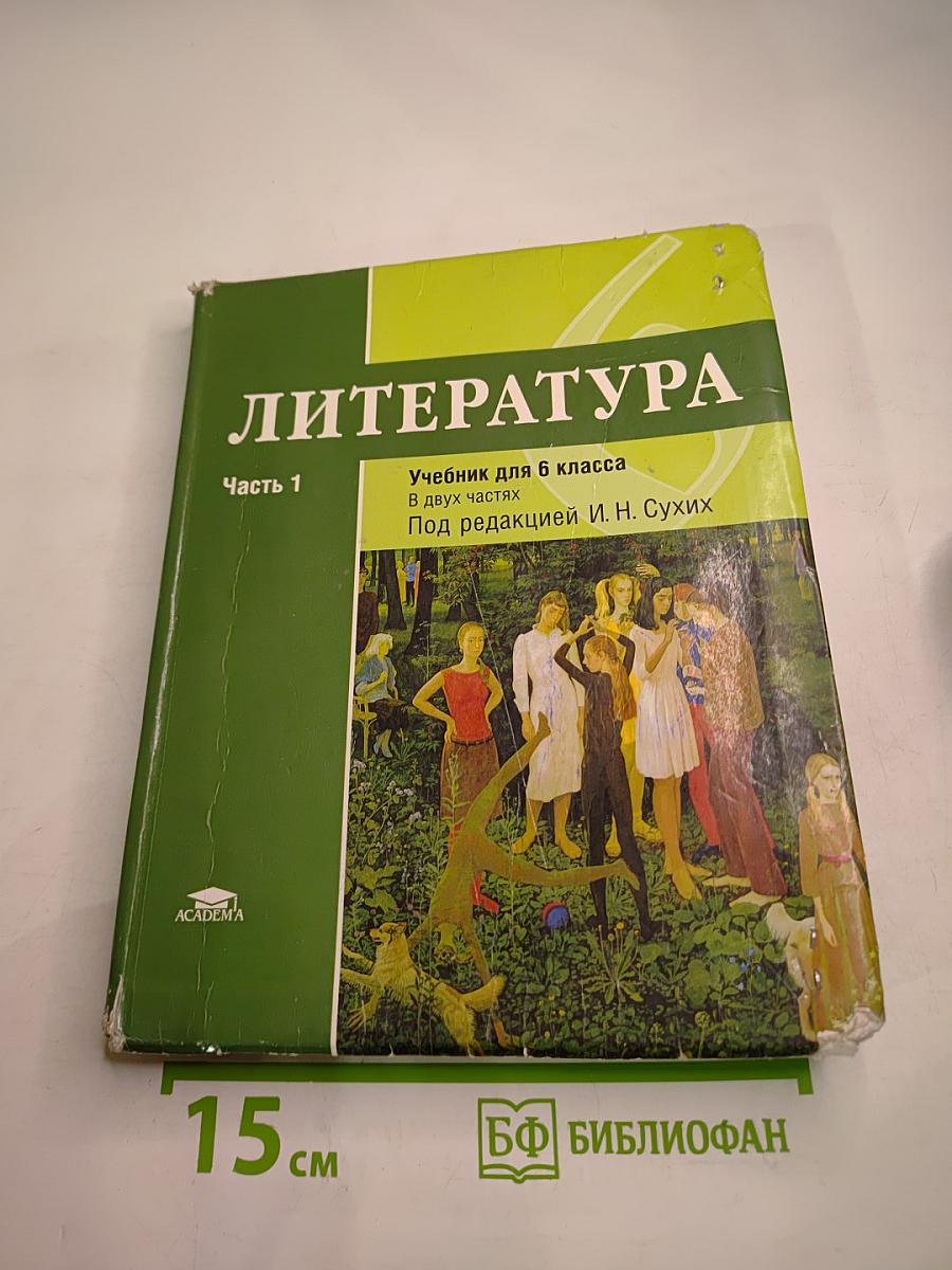 Литература. Учебник для 6 класса. Часть 1