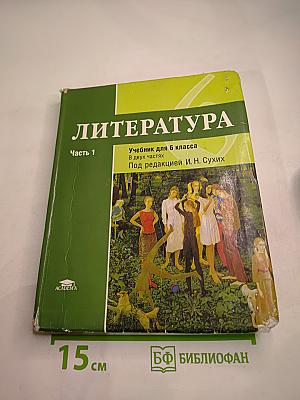 Литература. Учебник для 6 класса. Часть 1