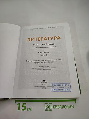Литература. Учебник для 6 класса. Часть 1