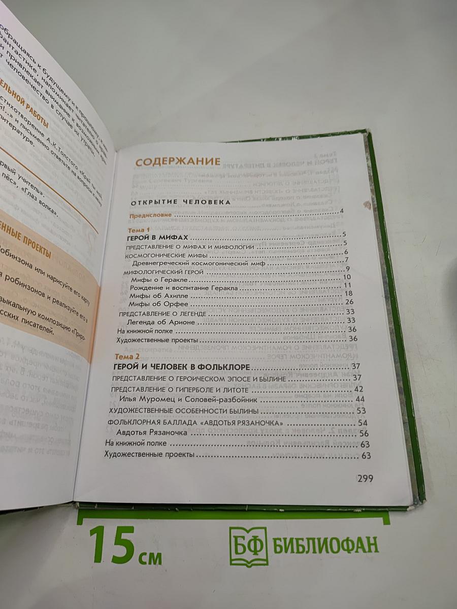 Литература. Учебник для 6 класса. Часть 1