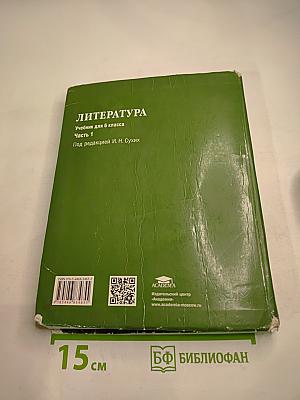 Литература. Учебник для 6 класса. Часть 1