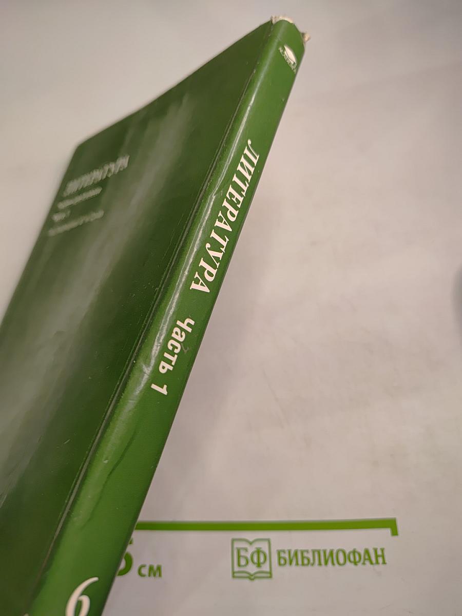 Литература. Учебник для 6 класса. Часть 1