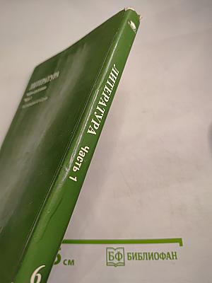 Литература. Учебник для 6 класса. Часть 1
