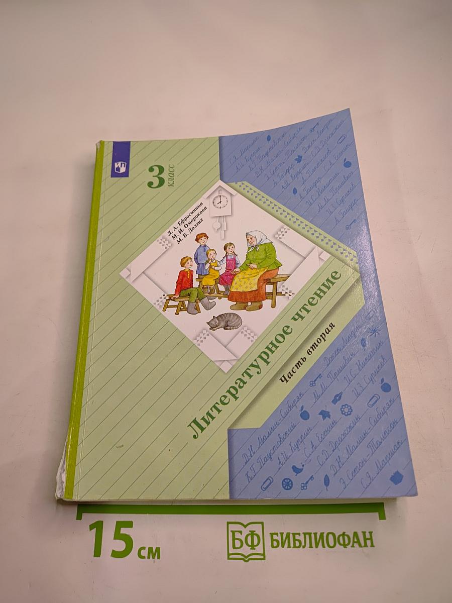 Литературное чтение 3 класс Часть вторая