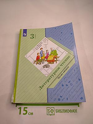 Литературное чтение 3 класс Часть вторая