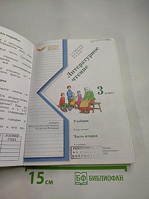 Литературное чтение 3 класс Часть вторая