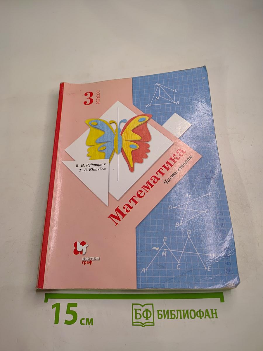 Математика 3 класс Часть вторая