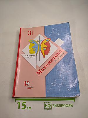 Математика 3 класс Часть вторая