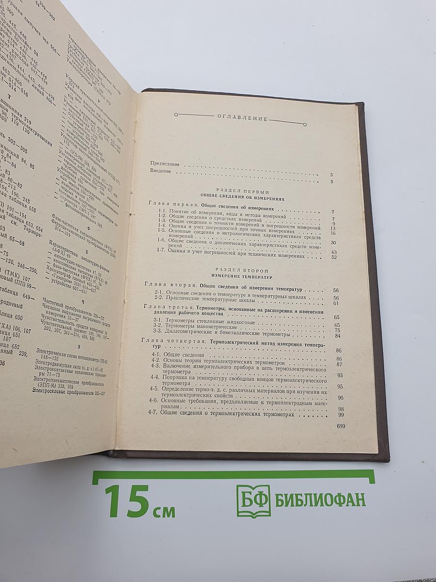 Теплотехнические измерения и приборы