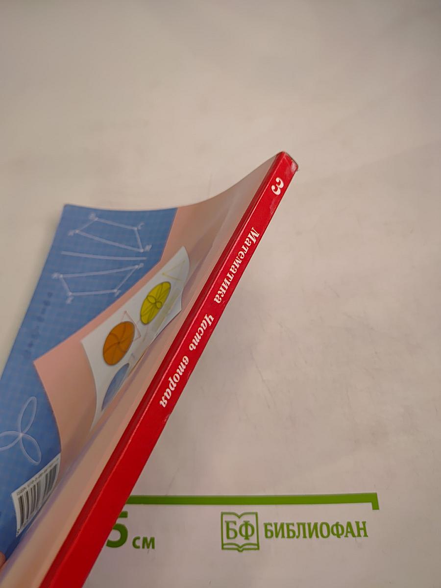 Математика 3 класс Часть вторая