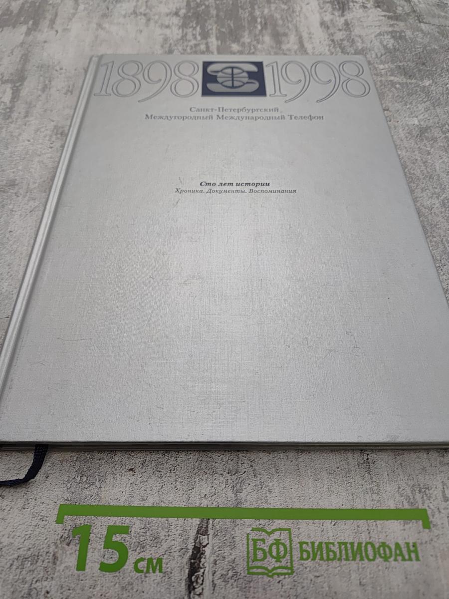1898-1998 Санкт-Петербургский Международный Междугородный Телефон. Сто лет истории. Хроника. Документы. Воспоминания