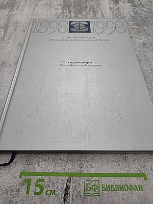 1898-1998 Санкт-Петербургский Международный Междугородный Телефон. Сто лет истории. Хроника. Документы. Воспоминания