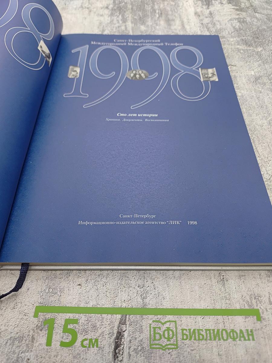 1898-1998 Санкт-Петербургский Международный Междугородный Телефон. Сто лет истории. Хроника. Документы. Воспоминания
