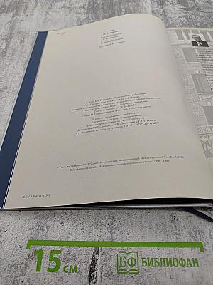 1898-1998 Санкт-Петербургский Международный Междугородный Телефон. Сто лет истории. Хроника. Документы. Воспоминания