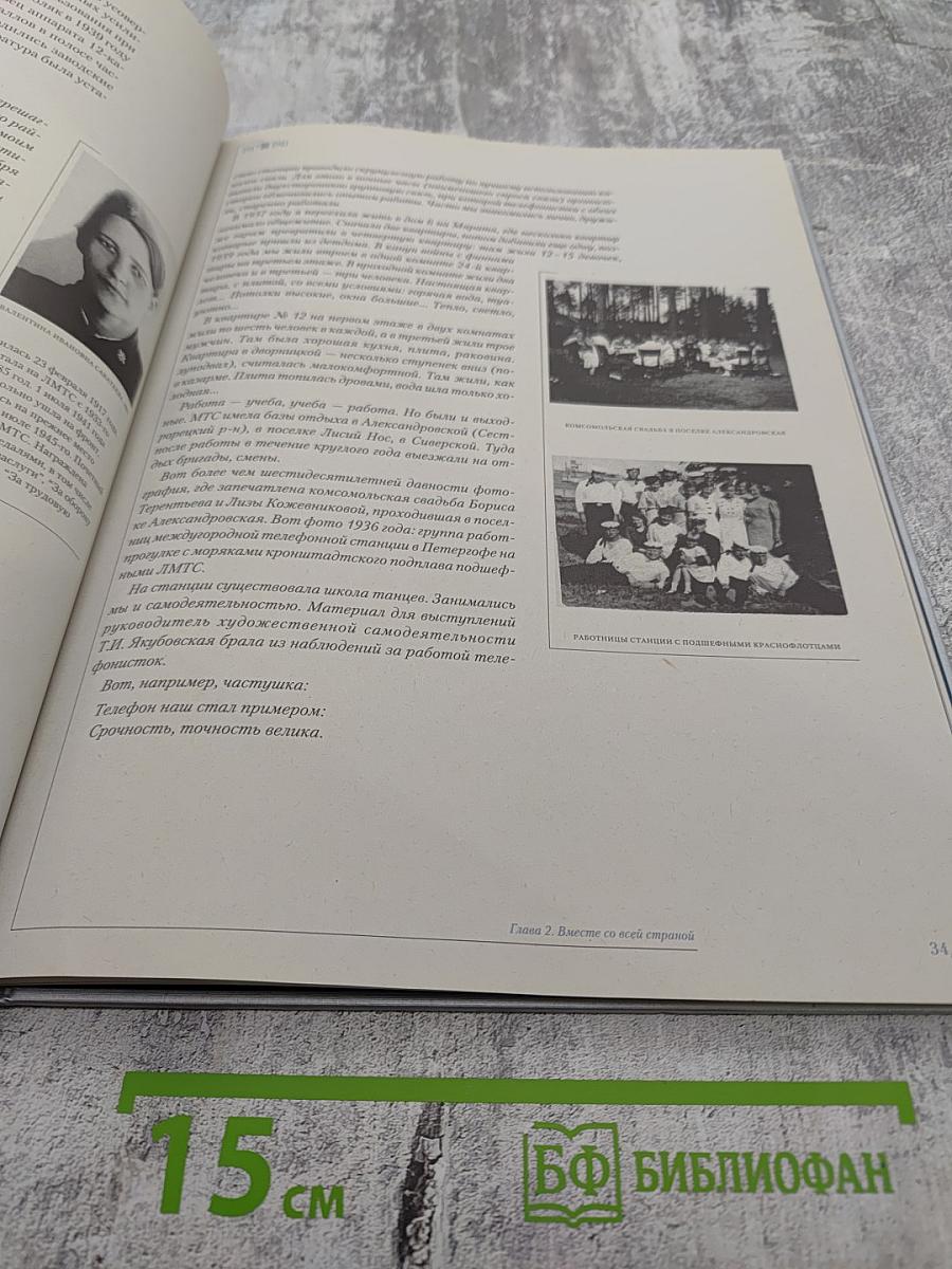 1898-1998 Санкт-Петербургский Международный Междугородный Телефон. Сто лет истории. Хроника. Документы. Воспоминания