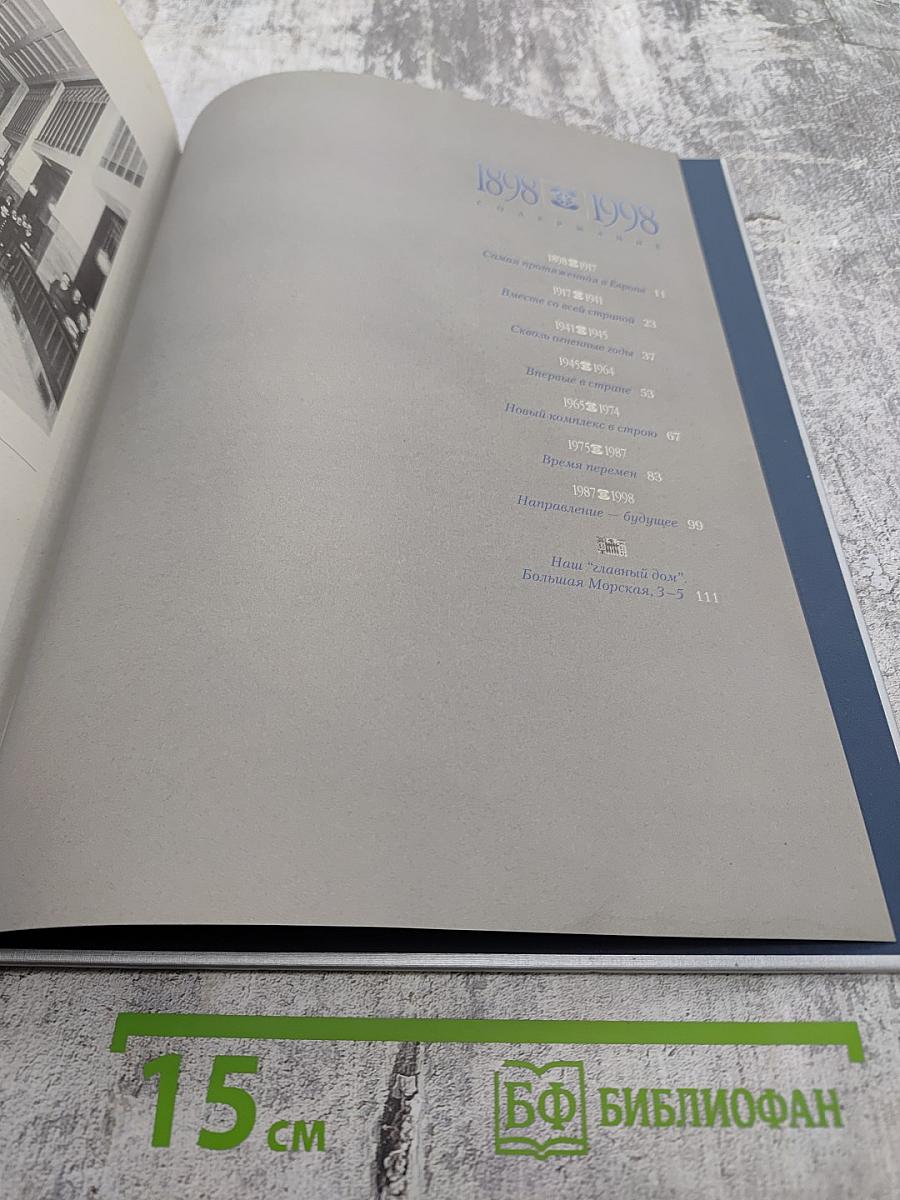 1898-1998 Санкт-Петербургский Международный Междугородный Телефон. Сто лет истории. Хроника. Документы. Воспоминания