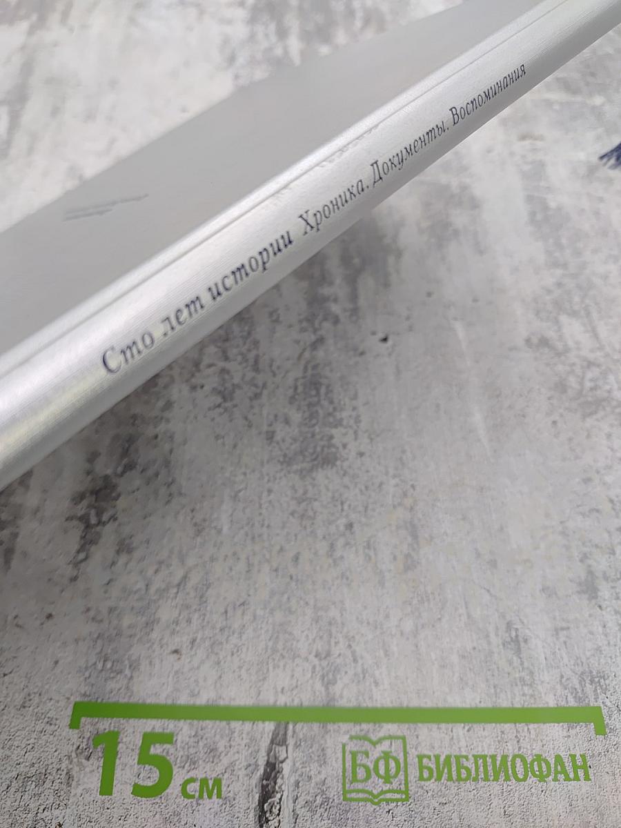 1898-1998 Санкт-Петербургский Международный Междугородный Телефон. Сто лет истории. Хроника. Документы. Воспоминания