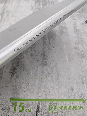 1898-1998 Санкт-Петербургский Международный Междугородный Телефон. Сто лет истории. Хроника. Документы. Воспоминания