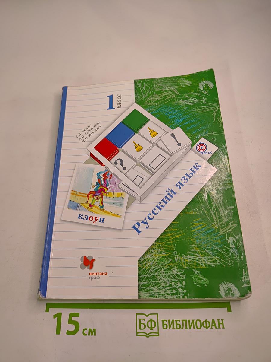 Русский язык. 1 класс