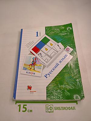 Русский язык. 1 класс