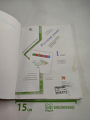 Русский язык. 1 класс