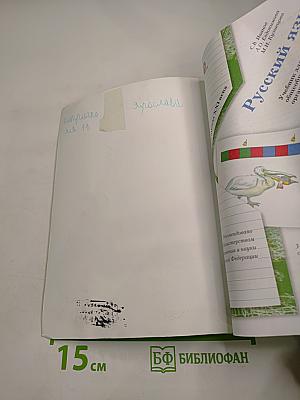 Русский язык. 1 класс