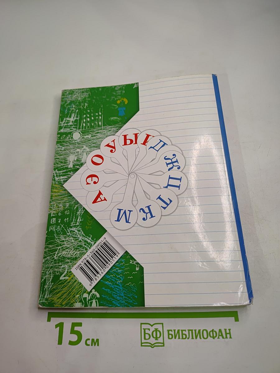 Русский язык. 1 класс