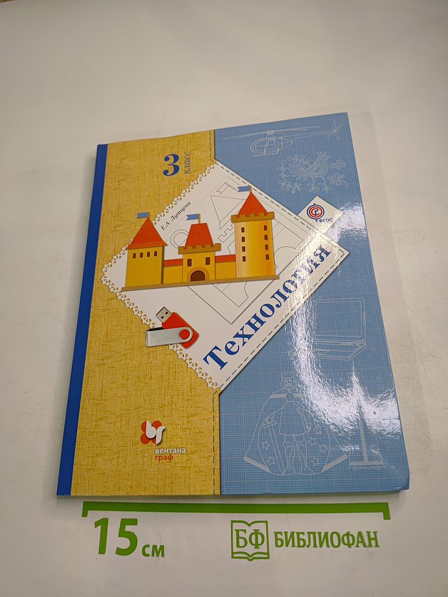 Технология. 3 класс