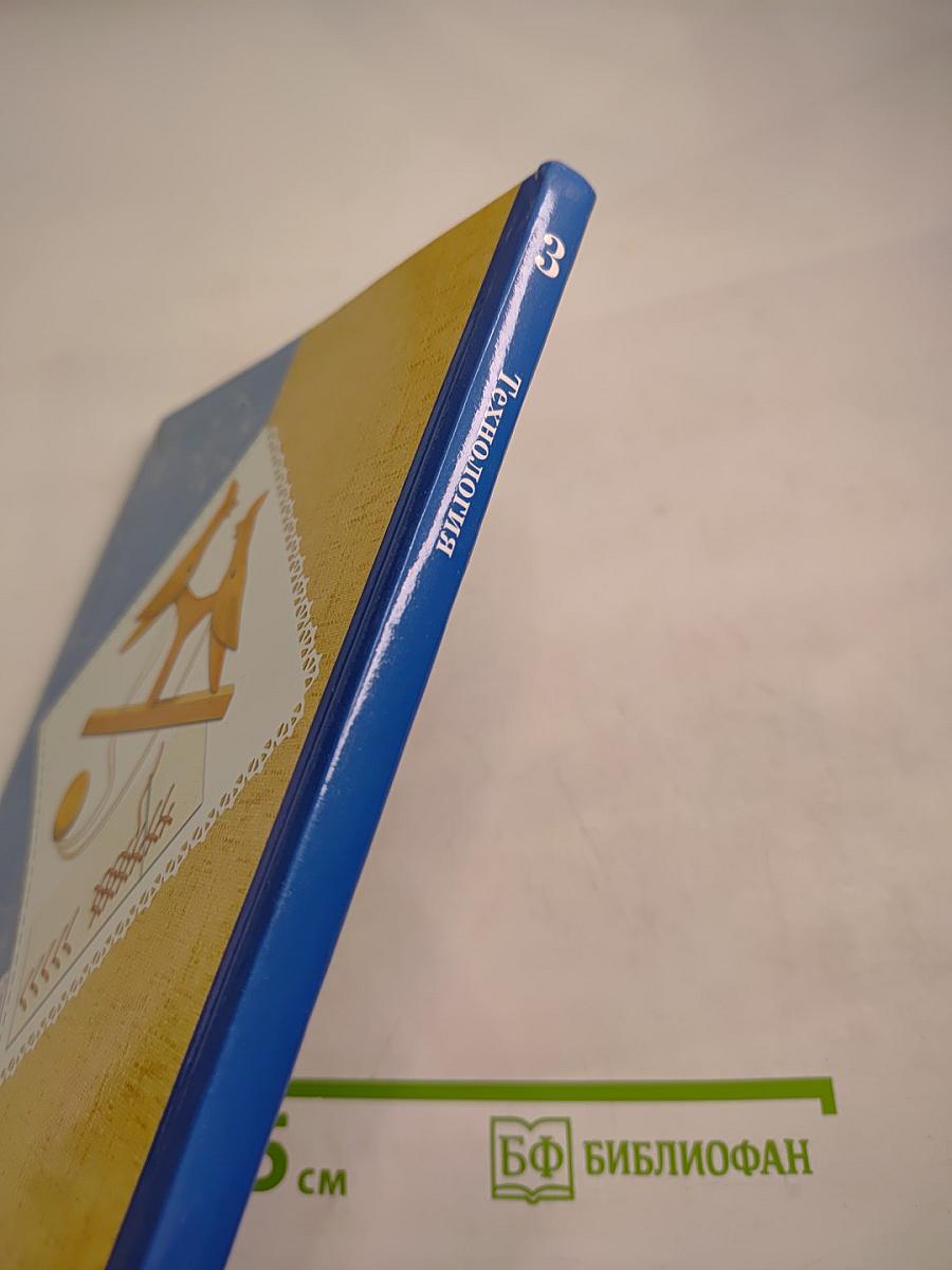 Технология. 3 класс