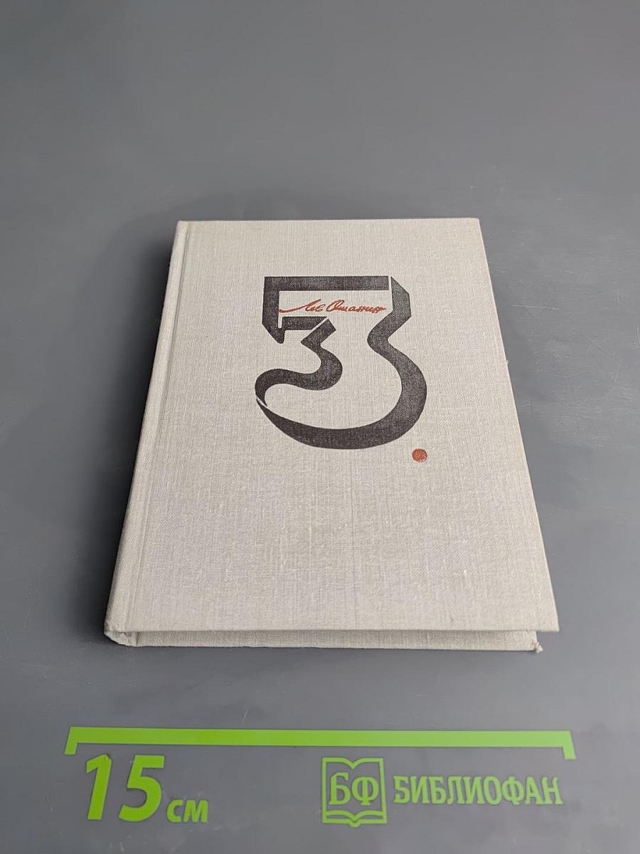 Собрание сочинений в трех томах. Том 3