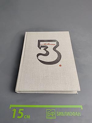 Собрание сочинений в трех томах. Том 3