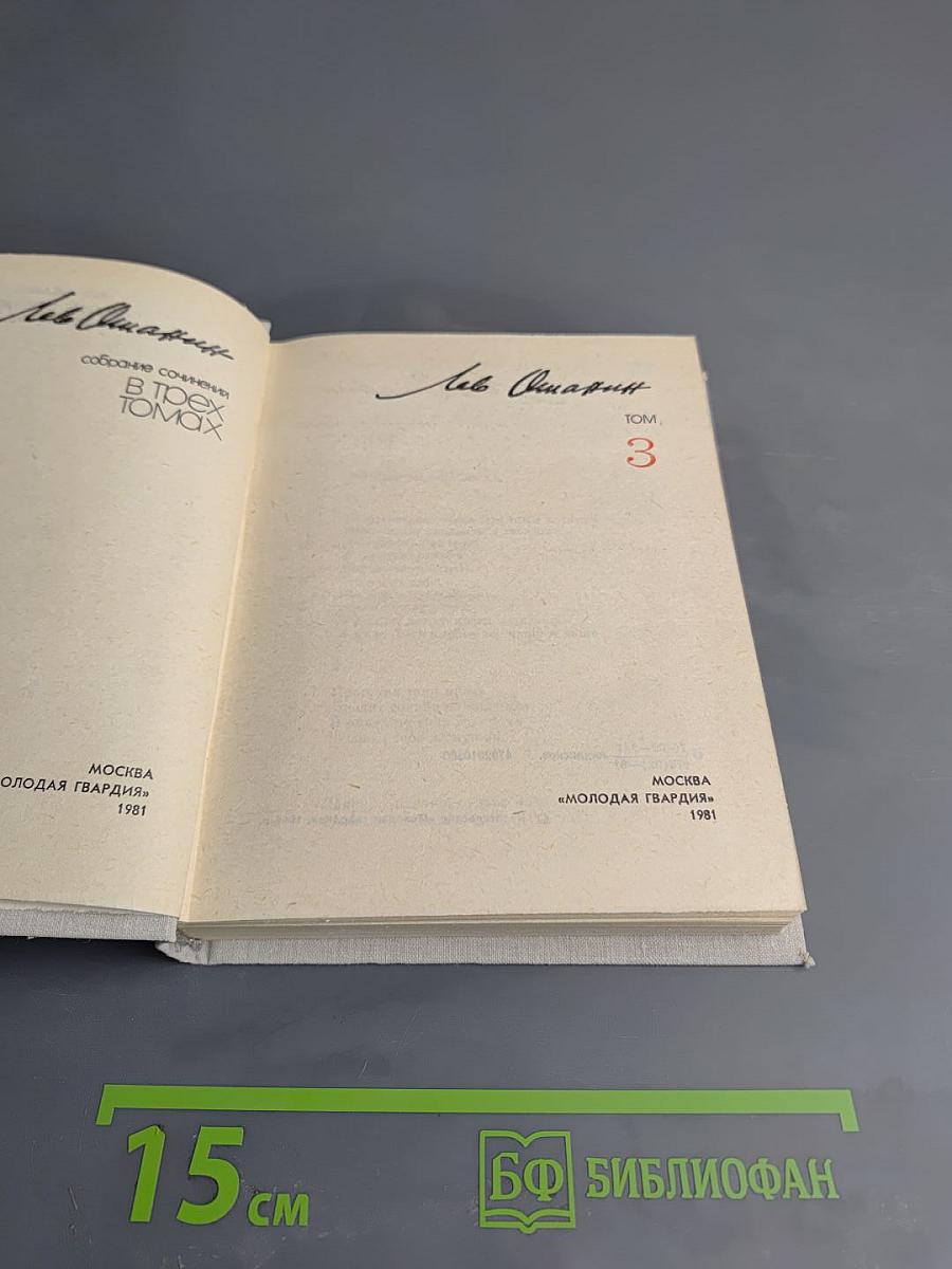 Собрание сочинений в трех томах. Том 3