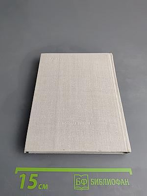 Собрание сочинений в трех томах. Том 3