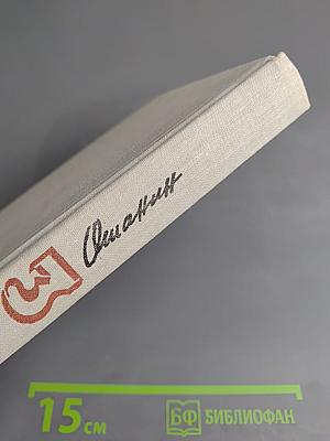 Собрание сочинений в трех томах. Том 3