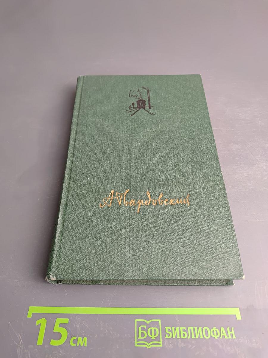 Собрание сочинений в четырех томах. Том третий: Дом у дороги. Стихотворения. За далью – даль