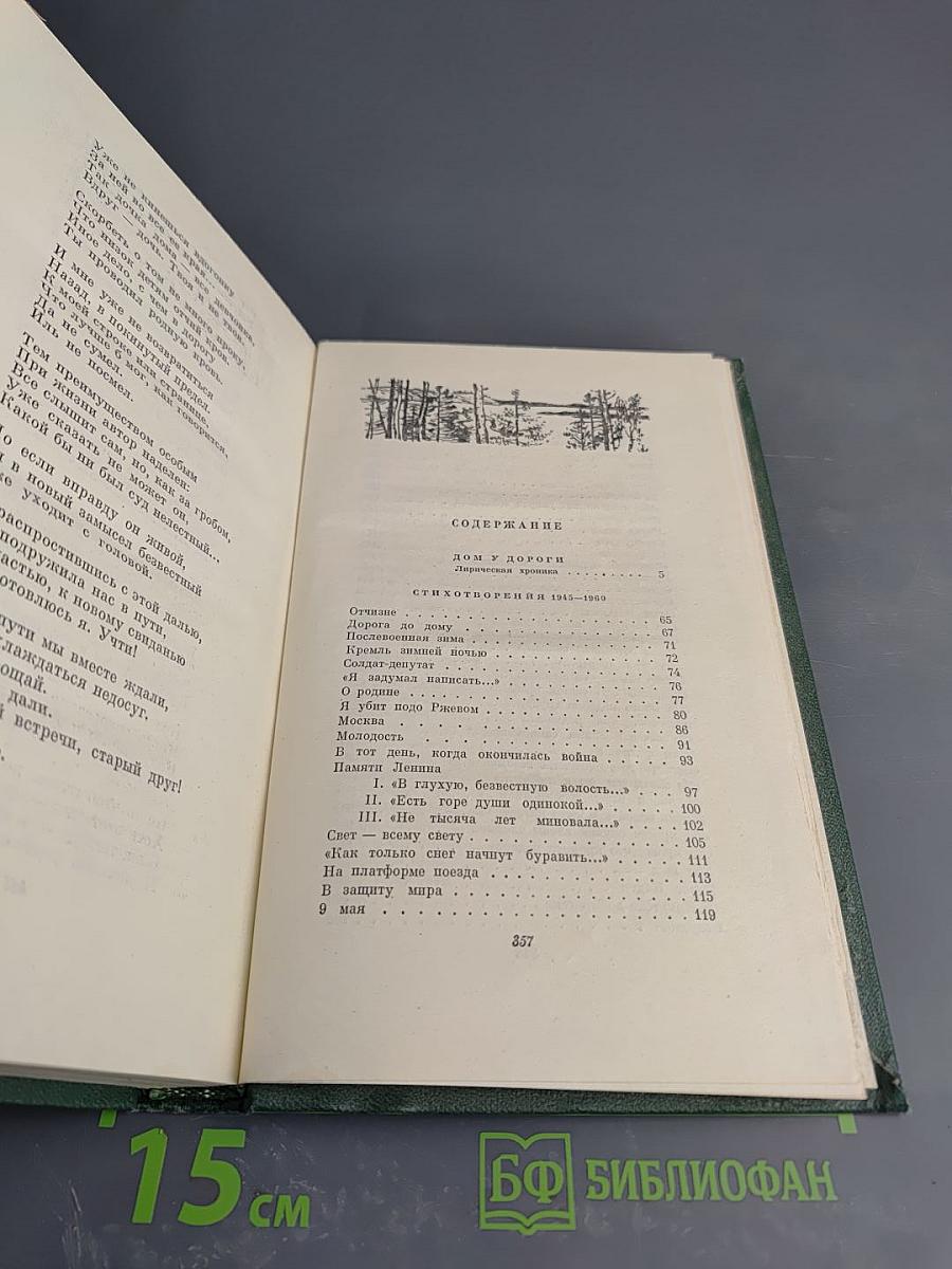 Собрание сочинений в четырех томах. Том третий: Дом у дороги. Стихотворения. За далью – даль