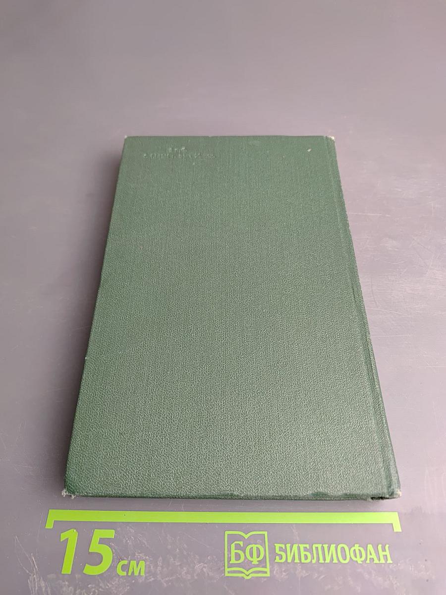 Собрание сочинений в четырех томах. Том третий: Дом у дороги. Стихотворения. За далью – даль