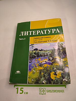 Литература. Учебник для 5 класса. Часть 2