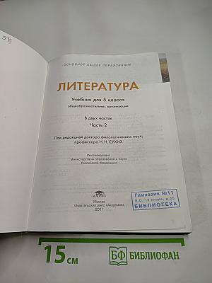Литература. Учебник для 5 класса. Часть 2